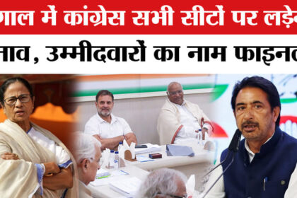 West - West Bengal Election 2026 :बंगाल में कांग्रेस सभी सीटों पर लड़ेगी चुनाव,ममता के गढ़ में सेंधमारी की तैयारी!