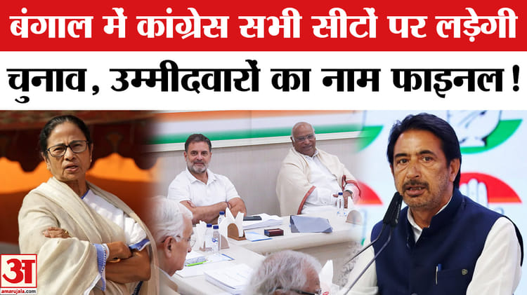 West - West Bengal Election 2026 :बंगाल में कांग्रेस सभी सीटों पर लड़ेगी चुनाव,ममता के गढ़ में सेंधमारी की तैयारी!