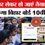Bihar - Bihar Board 10th Result LIVE: आज इतने बजे आएगा मैट्रिक रिजल्ट