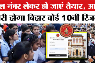 Bihar - Bihar Board 10th Result LIVE: आज इतने बजे आएगा मैट्रिक रिजल्ट