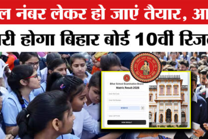 Bihar - Bihar Board 10th Result LIVE: आज इतने बजे आएगा मैट्रिक रिजल्ट