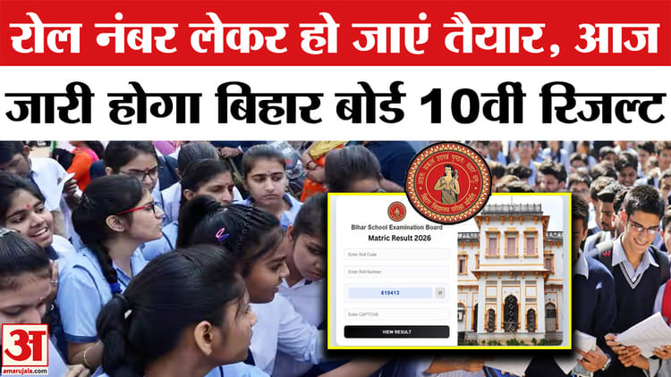 Bihar - Bihar Board 10th Result LIVE: आज इतने बजे आएगा मैट्रिक रिजल्ट
