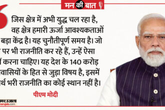 Mann - Mann Ki Baat: पीएम मोदी बोले- 'हमारे पड़ोस में भीषण युद्ध चल रहा है'; अफवाहों से बचें, लोग संयम बनाए रखें