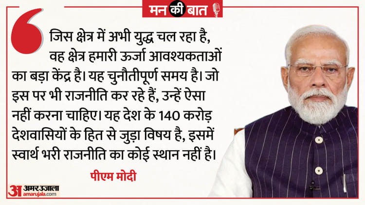 Mann - Mann Ki Baat: पीएम मोदी बोले- 'हमारे पड़ोस में भीषण युद्ध चल रहा है'; अफवाहों से बचें, लोग संयम बनाए रखें