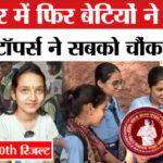 Bihar - Bihar Board 10th Result 2026 : बिहार 10वीं टॉपर्स के लिए एक और बड़ी खुशखबरी