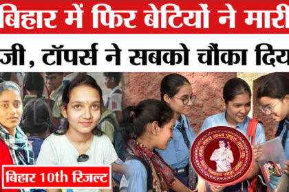 Bihar - Bihar Board 10th Result 2026 : बिहार 10वीं टॉपर्स के लिए एक और बड़ी खुशखबरी
