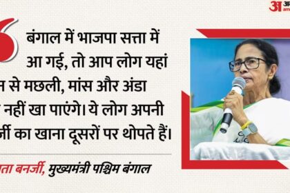 'बंगाल - 'बंगाल में भाजपा आई तो मछली-मीट खाना हो जाएगा बंद': सीएम ममता ने साधा निशाना, लगाए कई गंभीर आरोप