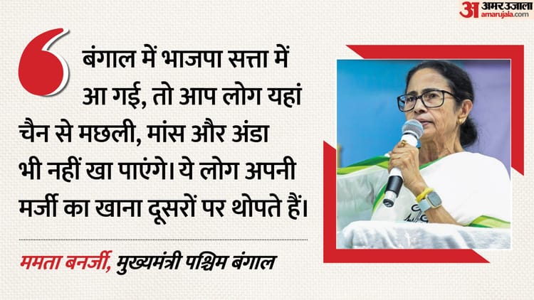 'बंगाल - 'बंगाल में भाजपा आई तो मछली-मीट खाना हो जाएगा बंद': सीएम ममता ने साधा निशाना, लगाए कई गंभीर आरोप