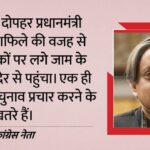 Shashi - Shashi Tharoor: पीएम मोदी के काफिले के कारण जाम में फंसे थरूर, बोले- एक इलाके में प्रचार करने के अपने ही खतरे