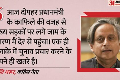 Shashi - Shashi Tharoor: पीएम मोदी के काफिले के कारण जाम में फंसे थरूर, बोले- एक इलाके में प्रचार करने के अपने ही खतरे