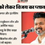 Tamil - Tamil Nadu Election: तमिलनाडु चुनाव में TVK प्रमुख ने युवाओं पर लगाया दांव, दस बिंदुओं में समझें पूरी रणनीति