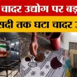 Ghaziabad - Ghaziabad News: जंग से पिलखुआ चादर उद्योग पर संकट, रंग-केमिकल न मिलने से उत्पादन प्रभावित