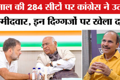 West - West Bengal Election 2026 :बंगाल की 284 सीटों पर कांग्रेस ने उतारे उम्मीदवार, 10 सीटों पर एलान बाकी !