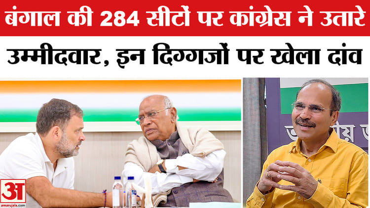 West - West Bengal Election 2026 :बंगाल की 284 सीटों पर कांग्रेस ने उतारे उम्मीदवार, 10 सीटों पर एलान बाकी !