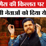 Petrol - Petrol Diesel in India: रसोई गैस की किल्लत पर भाजपा ने विपक्षी नेताओं को दिया ये करारा जवाब!