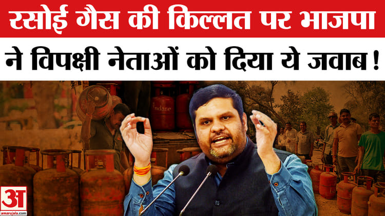 Petrol - Petrol Diesel in India: रसोई गैस की किल्लत पर भाजपा ने विपक्षी नेताओं को दिया ये करारा जवाब!