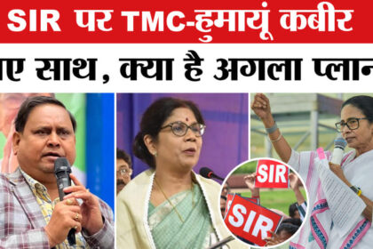 West - West Bengal Election 2026 : SIR के मुद्दे पर TMC-हुमायूं कबीर के मिले सुर, क्या है अगला सियासी प्लान?