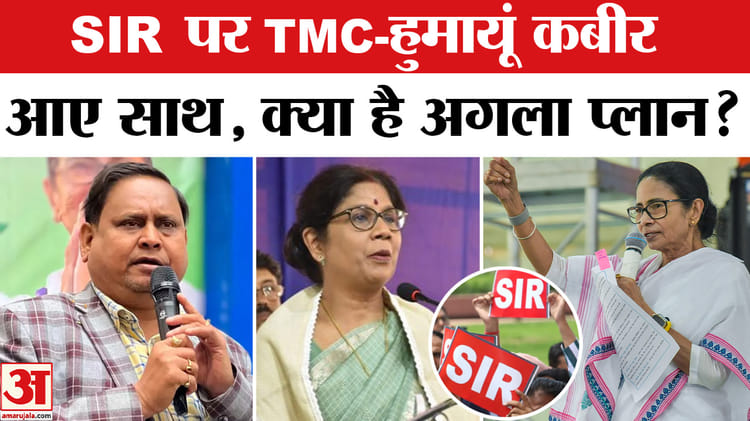 West - West Bengal Election 2026 : SIR के मुद्दे पर TMC-हुमायूं कबीर के मिले सुर, क्या है अगला सियासी प्लान?
