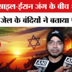 Iran - Iran Israel America War:US,इस्राइल -ईरान जंग के बीच ईरान की जेल में बंद कैदियों ने बताया खौफनाक सच!