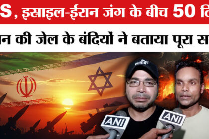 Iran - Iran Israel America War:US,इस्राइल -ईरान जंग के बीच ईरान की जेल में बंद कैदियों ने बताया खौफनाक सच!