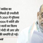 '2014 - '2014 में मोदी आए, 2026 में सब समाप्त...': अमित शाह ने बताई वाम चरमपंथ की कहानी, जानें कैसे साधा निशाना