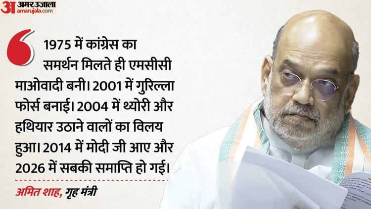 '2014 - '2014 में मोदी आए, 2026 में सब समाप्त...': अमित शाह ने बताई वाम चरमपंथ की कहानी, जानें कैसे साधा निशाना