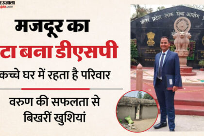 UP PCS - UP PCS 2024 Result: पिता ने मजदूरी कर पढ़ाया, तीन बीघा जमीन बेची, पीसीएस परीक्षा पास कर बेटा बना अफसर