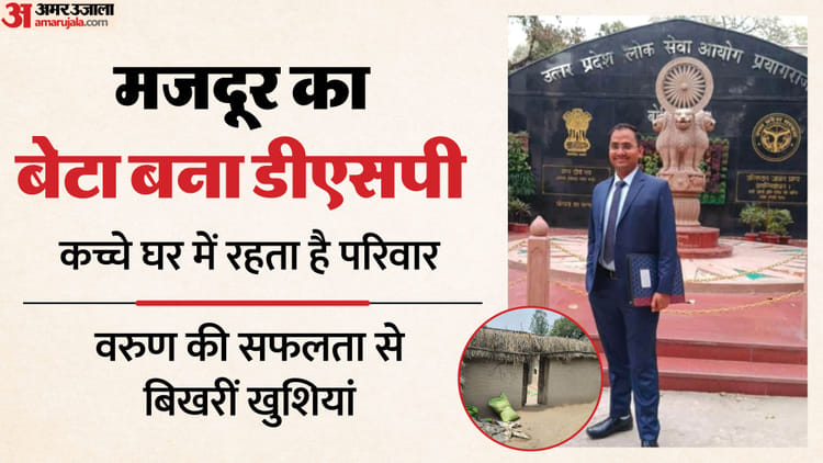 UP PCS - UP PCS 2024 Result: पिता ने मजदूरी कर पढ़ाया, तीन बीघा जमीन बेची, पीसीएस परीक्षा पास कर बेटा बना अफसर