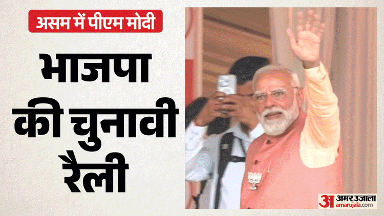 PM Modi - PM Modi In Assam: कांग्रेस पर बरसे पीएम, कहा- चाय के साथ चिप भी बनेगी असम की पहचान, संसाधनों की कोई कमी नहीं