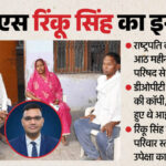 आईएएस - आईएएस अधिकारी का इस्तीफा: 'रिंकू सिंह ने कभी अपने आदर्शों से समझौता नहीं किया', पिता और परिवार रिजाइन से हैरान