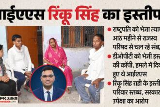 आईएएस - आईएएस अधिकारी का इस्तीफा: 'रिंकू सिंह ने कभी अपने आदर्शों से समझौता नहीं किया', पिता और परिवार रिजाइन से हैरान