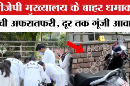 Blast - Blast Outside Punjab BJP Office in Chandigarh: चंडीगढ़ में पंजाब बीजेपी मुख्यालय के बाहर धमाका, मची अफरातफरी