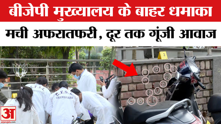 Blast - Blast Outside Punjab BJP Office in Chandigarh: चंडीगढ़ में पंजाब बीजेपी मुख्यालय के बाहर धमाका, मची अफरातफरी