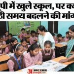 UP: क्या - UP: क्या प्रदेश के स्कूलों का बदलेगा समय, क्यों उठी सिर्फ पांच घंटे का स्कूल चलाने की मांग; शुरू हुआ नया सत्र