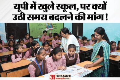 UP: क्या - UP: क्या प्रदेश के स्कूलों का बदलेगा समय, क्यों उठी सिर्फ पांच घंटे का स्कूल चलाने की मांग; शुरू हुआ नया सत्र