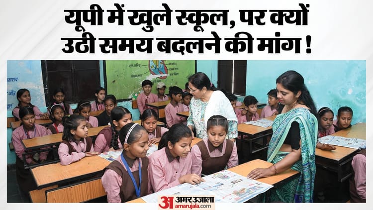 UP: क्या - UP: क्या प्रदेश के स्कूलों का बदलेगा समय, क्यों उठी सिर्फ पांच घंटे का स्कूल चलाने की मांग; शुरू हुआ नया सत्र
