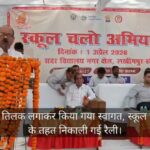 Lakhimpur - Lakhimpur Kheri: विद्यार्थियों का तिलक लगाकर किया गया स्वागत, स्कूल चलो अभियान के तहत निकाली गई रैली