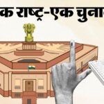 एक देश, - एक देश, एक चुनाव: हर राज्य का दौरा करेगी संसद की संयुक्त समिति, आम सहमति बनाने की कोशिश