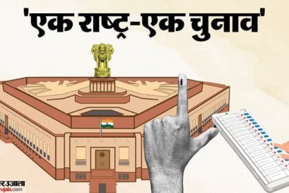 एक देश, - एक देश, एक चुनाव: हर राज्य का दौरा करेगी संसद की संयुक्त समिति, आम सहमति बनाने की कोशिश