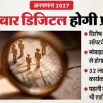 खड़िया - खड़िया से क्लाउड सर्वर तक: कागज के पहाड़ से छुटकारा, भारत की पहली पेपरलेस जनगणना; हैकिंग-सेंधमारी से सुरक्षित