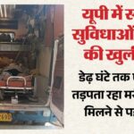 यूपी: - यूपी: गोरखपुर से लेकर लखनऊ तक दौड़ती रही एंबुलेंस, वेंटिलेटर के लिए भटकते रहे परिजन; हुई दर्दनाक मौत