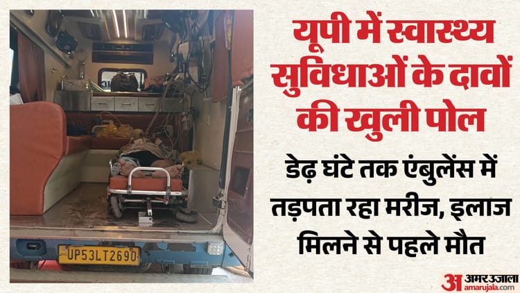 यूपी: - यूपी: गोरखपुर से लेकर लखनऊ तक दौड़ती रही एंबुलेंस, वेंटिलेटर के लिए भटकते रहे परिजन; हुई दर्दनाक मौत