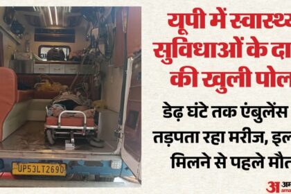 यूपी: - यूपी: गोरखपुर से लेकर लखनऊ तक दौड़ती रही एंबुलेंस, वेंटिलेटर के लिए भटकते रहे परिजन; हुई दर्दनाक मौत