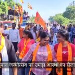 Lakhimpur - Lakhimpur Kheri: हनुमान जन्मोत्सव पर उमड़ा आस्था का सैलाब, पदयात्रा में शामिल हुए हजारों श्रद्धालु