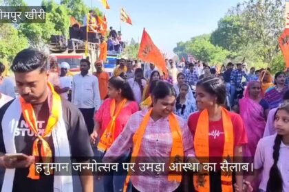 Lakhimpur - Lakhimpur Kheri: हनुमान जन्मोत्सव पर उमड़ा आस्था का सैलाब, पदयात्रा में शामिल हुए हजारों श्रद्धालु