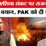 Rajnath - Rajnath Singh on West Asia Crisis: पश्चिम एशिया संकट पर राजनाथ सिंह का बड़ा बयान, पाकिस्तान को दी चेतावनी