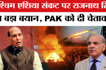 Rajnath - Rajnath Singh on West Asia Crisis: पश्चिम एशिया संकट पर राजनाथ सिंह का बड़ा बयान, पाकिस्तान को दी चेतावनी