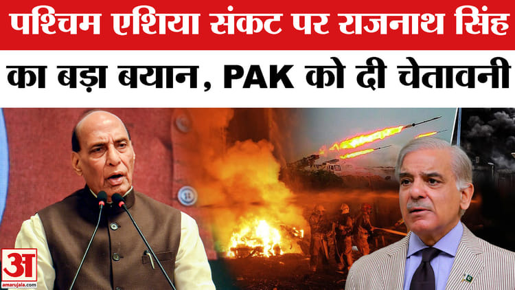 Rajnath - Rajnath Singh on West Asia Crisis: पश्चिम एशिया संकट पर राजनाथ सिंह का बड़ा बयान, पाकिस्तान को दी चेतावनी