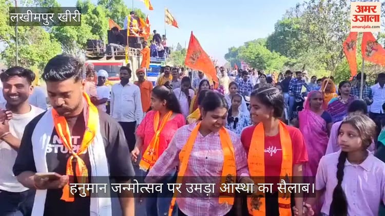 Lakhimpur - Lakhimpur Kheri: हनुमान जन्मोत्सव पर उमड़ा आस्था का सैलाब, पदयात्रा में शामिल हुए हजारों श्रद्धालु