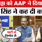 Sanjay - Sanjay Singh on Raghav Chadha: राघव चड्ढा को AAP ने दिया झटका तो संजय सिंह ने कह दी बड़ी बात